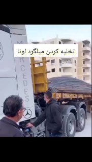 تخلیه کردن میلگرد خارجی‌ها و ایرانی‌ها🫡😂

بهترین پست‌ها در کافه بهترین👇

🆑  💯