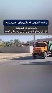 یه آدم با شرف پیدا شده که با همت بلندش ۸۵ هکتار شوره‌زار رو درخت‌کاری کرده؛ کاری که از صد تا وزارت‌خونه مفیدتره! 

🆔  💯