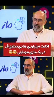باورتون میشه هادی حجازی‌فر یه همچین اکانت گرونی داشته باشه که ۴ میلیارد تومن باشه ؟ 
اونم فقط با ۱.۵ سال بازی کردن !!

یعنی کدوم بازیه ؟

‌🆔  💯