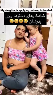 شاهکار دخترها روی پدرشان😄

‌🆔  💯