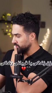 تو چند لحظه میشه همه زحمتای یه زن رو نادیده گرفت؟
گاهی بعضیا راحت می‌گن: “زن زندگی نیست!”
اما کسی نمی‌دونه پشت این جمله چقدر تلاش و سکوت پنهونه...
شاید وقتشه قبل قضاوت، چشم‌هامون رو به روی واقعیت باز کنیم و بفهمیم هر کسی داستان خودش رو داره.
گاهی قضاوت‌های ساده، زندگی یه آدم رو از هم می‌پاشه…

+زنی که تو مشکلات زندگی دست تنها فرو رفته نمیشه ازش توقع داشت خوشگل خوشتیپم باشه اگر مردی این توقعو داره باید کمک دست زنش باشه تا زنش وقت کنه به خودشم برسه

‌🆔  💯