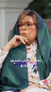 نگاه زیبا و جالب خانم خیراندیش به مسئله‌ی تربیت و یادآوری نکات تربیتی در گذشته‌گان که همچنان در روانشناسی امروز نیز کارکرد آن دیده می‌شود
یاد و خاطر تمامی مادران حکیم این سرزمین سبز و گرامی

‌🆔  💯