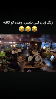 به کلی پلیس گفتن بشینن تو کافه تا واکنش مردم رو ببینن :)

🆔  💯
