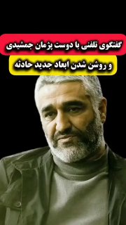 گفتگوی تلفنی با یکی از دوستای پژمان جمشیدی، که از رابطه پژمان با اون خانم مطلع بوده

‌🆔  💯