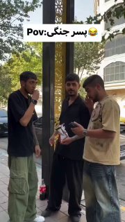 پسر باید جنگی باشه...

🆔  💯