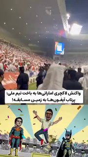 واکنش قیاسی به پرت کردن آیفون و سوییچ تو زمین توسط اماراتی ها😂

فقط آخرش😂

‌🆔  💯