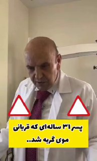 یه پسر ۳۱ ساله جونشو از دست داد، فقط به خاطر موی گربه…😐

شاید باورتون نشه، اما دلیلش یه بیماری به اسم توکسوپلاسموز (Toxoplasmosis) بوده.

⚠️بفرستین برای اونایی که حیوون خونگی دارن

‌🆔  💯