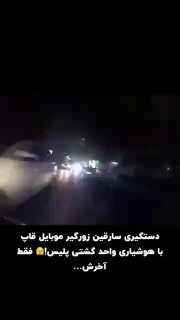 تعقیب و گریز پلیس برای دستگیری یه دزد موبایل، قشنگ ۲۰ بار سکته زدم که الان تصادف میکنه

‌🆔  💯