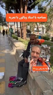 مصاحبه با استاد ویولون که ۴۵ ساله ویولون میزنه

چقدر زیبا نوازندگی میکنه. حتما تا آخر ببینید

‌🆔  💯