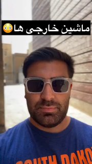 تفاوت ماشین ایرانی و خارجی!

و تمام🤌😂

‌🆔  💯