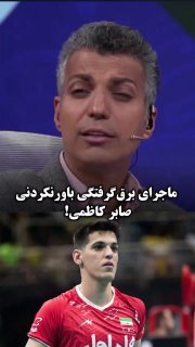 ماجرای برق‌گرفتگی باورنکردنی صابر کاظمی از زبان عادل فردوسی‌پور 

🆔  💯
