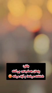 وقتی پژمان جمشیدی تبرئه میشه😁

‌🆔  💯