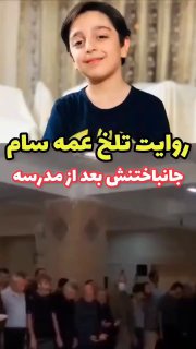 🔻روایت تلخ عمه ی سام در مورد خودکشی بعد از مدرسه

🔹سام زارعی دانش‌آموز ۱۲ ساله (پایه ششم) شیرازی پس از تهدید به اخراج از مدرسه به دلیل فشار روحی، در منزل خودکشی کرد و به زندگی خودش پایان داد.

🔸طبق فیلم‌های دوربین مداربسته‌ ، این کودک کلاس ششمی ، از لحظه‌ی مقصر شناخته شدن در مدرسه تا حدود دو ساعت بعد، با دست‌های در هم گره‌کرده به معاون التماس می‌کرده‌ تا از او بگذرد و با خانواده‌اش تماس نگیرد./روزنامه شهر مردم

‌🆔  💯