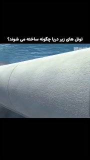 آیا می‌دانی چطور تونل‌های زیر دریا ساخته می‌شوند؟ شاید فکر کنی دریا را خشک می‌کنند، اما این طور نیست...

‌🆔  💯